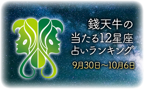 【9月30日～10月6日】錢天牛先生が占う今週の運勢