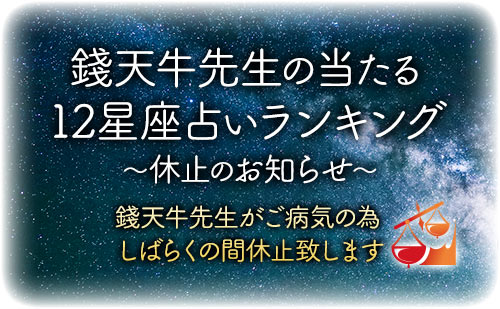 週間運勢休止のお知らせ