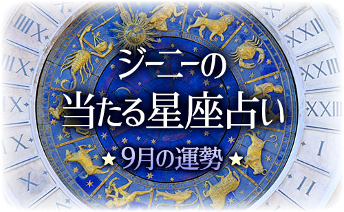 【2024年9月運勢】ジーニー先生の今月の星占い