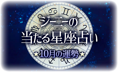 【2024年10月】ジーニー先生の今月の星占い