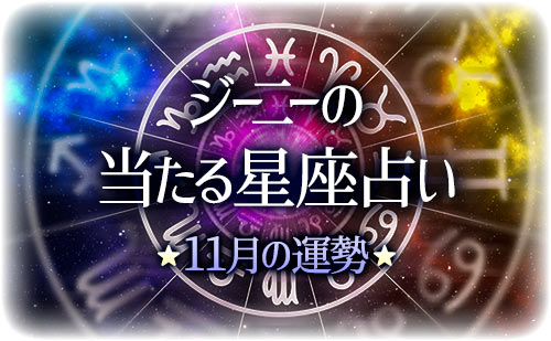 【2024年11月】ジーニー先生の今月の星占い