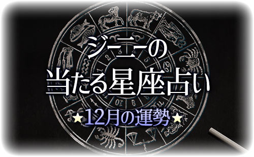 【2024年12月】ジーニー先生の今月の星占い