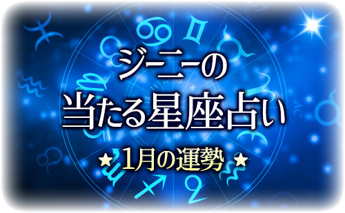 【2025年1月】ジーニー先生の今月の星占い