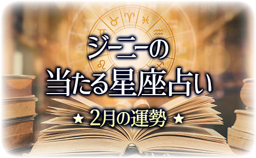 【2025年2月】ジーニー先生の今月の星占い