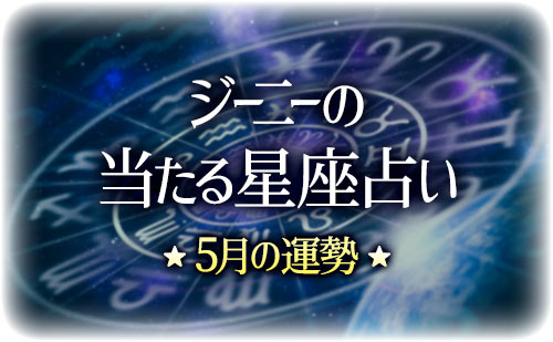 【2025年5月】ジーニー先生の今月の星占い