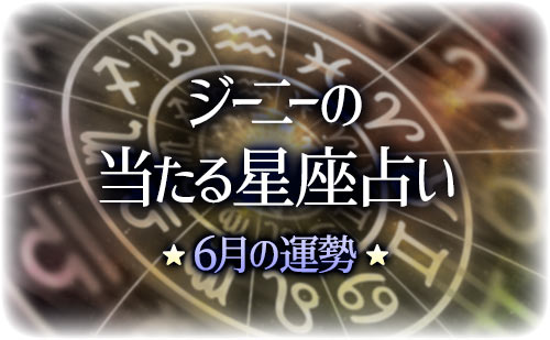 【2025年6月】ジーニー先生の今月の星占い