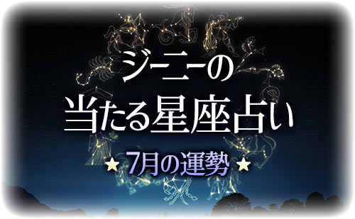 【2025年7月】ジーニー先生の今月の星占い