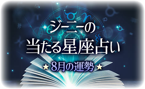 【2025年8月運勢】ジーニー先生の今月の星占い