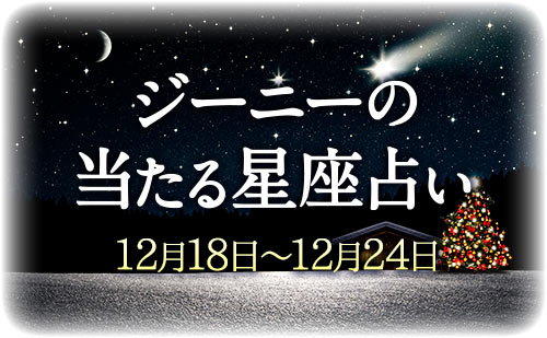【12月18日～12月24日】ジーニー先生の今週の星占い