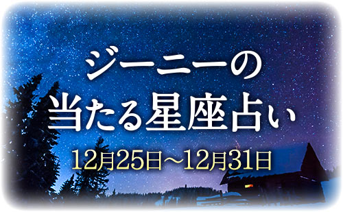 【12月25日～12月31日】ジーニー先生の今週の星占い