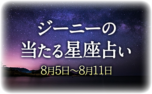 【8月5日～8月11日】ジーニー先生の今週の星占い