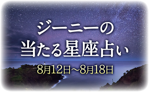 【8月12日～8月18日】ジーニー先生の今週の星占い