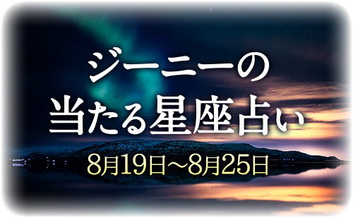 【8月19日～8月25日】ジーニー先生の今週の星占い