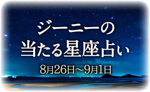 【8月26日～9月1日】ジーニー先生の今週の星占い