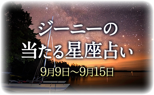 【9月9日～9月15日】ジーニー先生の今週の星占い