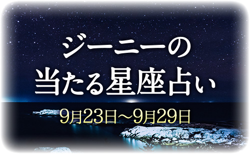 【9月23日～9月29日】ジーニー先生の今週の星占い