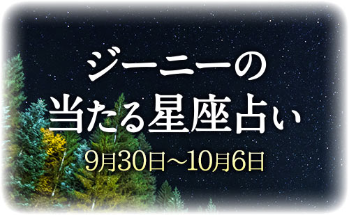 【9月30日～10月6日】ジーニー先生の今週の星占い