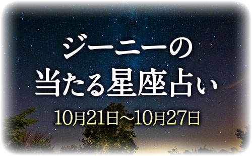 【10月21日～10月27日】ジーニー先生の今週の星占い