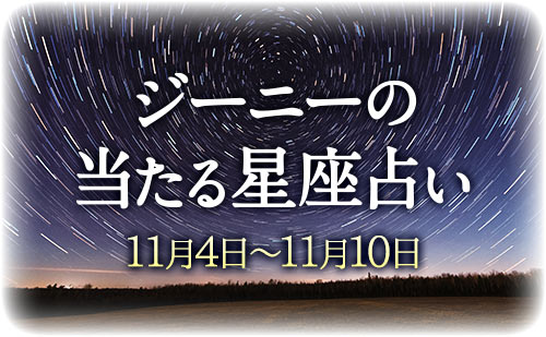 【11月4日～11月10日】ジーニー先生の今週の星占い