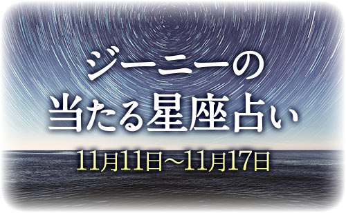 【11月11日～11月17日】ジーニー先生の今週の星占い