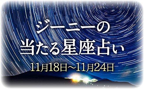 【11月18日～11月24日】ジーニー先生の今週の星占い