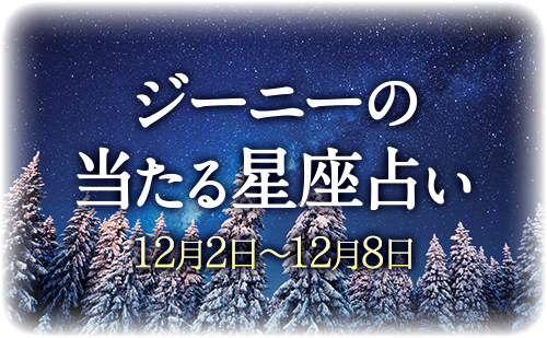 【12月2日～12月8日】ジーニー先生の今週の星占い