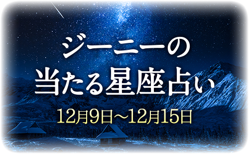 【12月9日～12月15日】ジーニー先生の今週の星占い