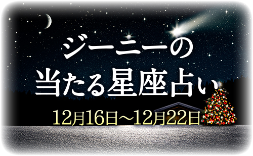 【12月16日～12月22日】ジーニー先生の今週の星占い