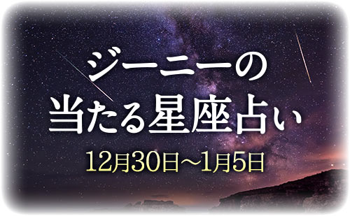 【12月30日～1月5日】ジーニー先生の今週の星占い