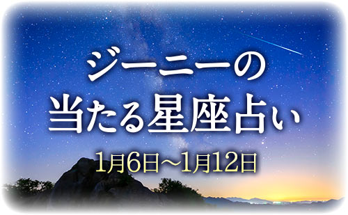 【1月6日～1月12日】ジーニー先生の今週の星占い