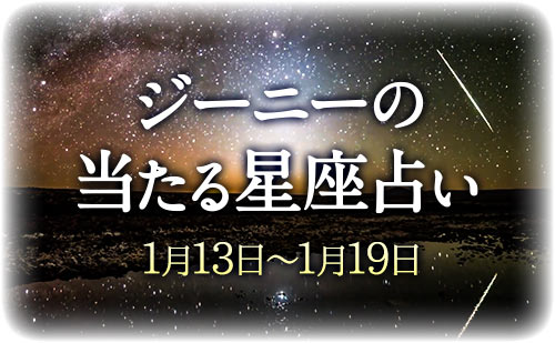 【1月13日～1月19日】ジーニー先生の今週の星占い