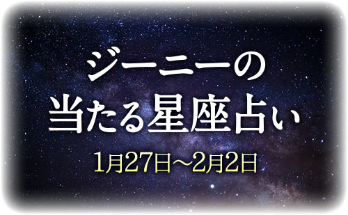 【1月27日～2月2日】ジーニー先生の今週の星占い