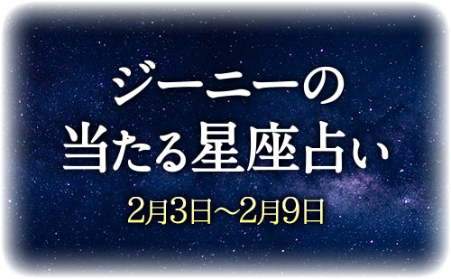 【2月3日～2月9日】ジーニー先生の今週の星占い