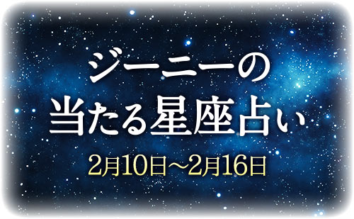 【2月10日～2月16日】ジーニー先生の今週の星占い