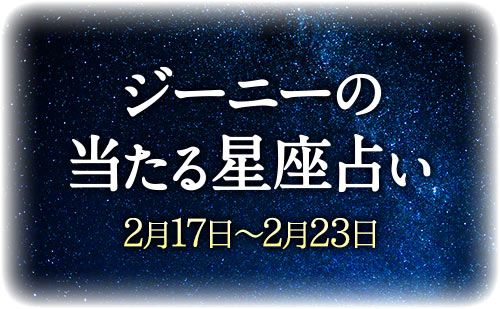 【2月17日～2月23日】ジーニー先生の今週の星占い