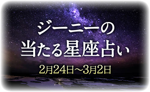 【2月24日～3月2日】ジーニー先生の今週の星占い