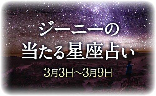 【3月3日～3月9日】ジーニー先生の今週の星占い