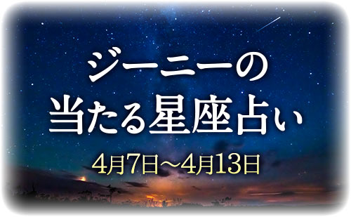 【4月7日～4月13日】ジーニー先生の今週の星占い