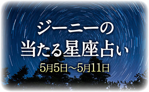 【5月5日～5月11日】ジーニー先生の今週の星占い