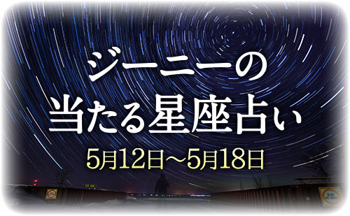 【5月12日～5月18日】ジーニー先生の今週の星占い