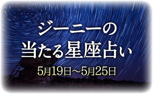 【5月19日～5月25日】ジーニー先生の今週の星占い
