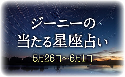 【5月26日～6月1日】ジーニー先生の今週の星占い