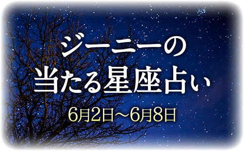 【6月2日～6月8日】ジーニー先生の今週の星占い