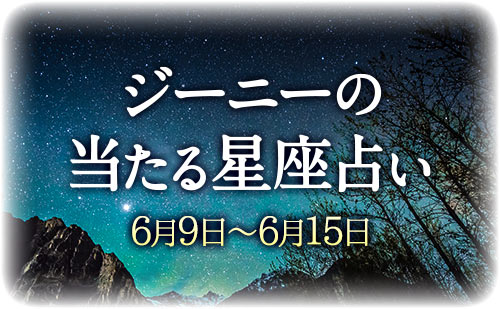 【6月9日～6月15日】ジーニー先生の今週の星占い