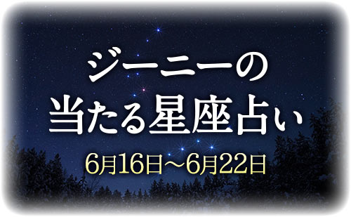 【6月16日～6月22日】ジーニー先生の今週の星占い