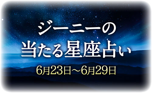 【6月23日～6月29日】ジーニー先生の今週の星占い
