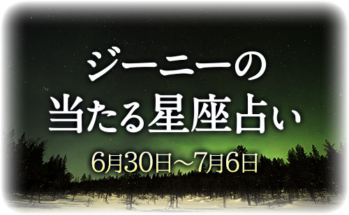 【6月30日～7月6日】ジーニー先生の今週の星占い