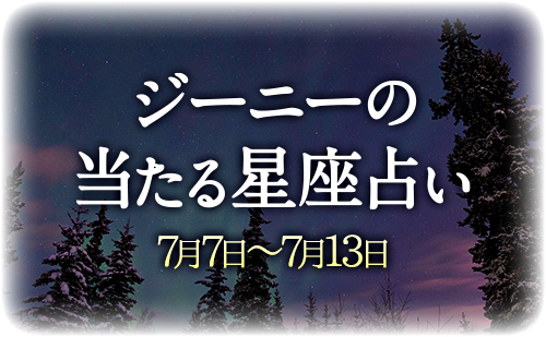 【7月7日～7月13日】ジーニー先生の今週の星占い