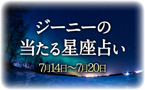 【7月14日～7月20日】ジーニー先生の今週の星占い