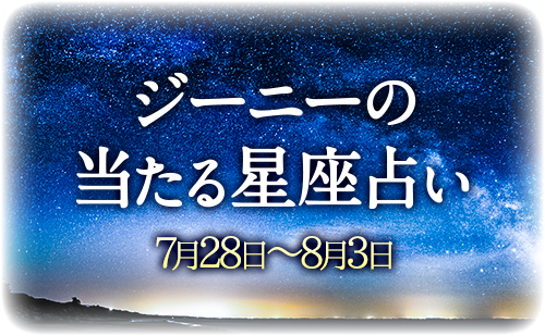 【7月28日～8月3日】ジーニー先生の今週の星占い